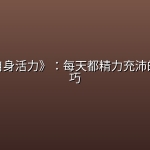 《激发自身活力》：每天都精力充沛的实用技巧