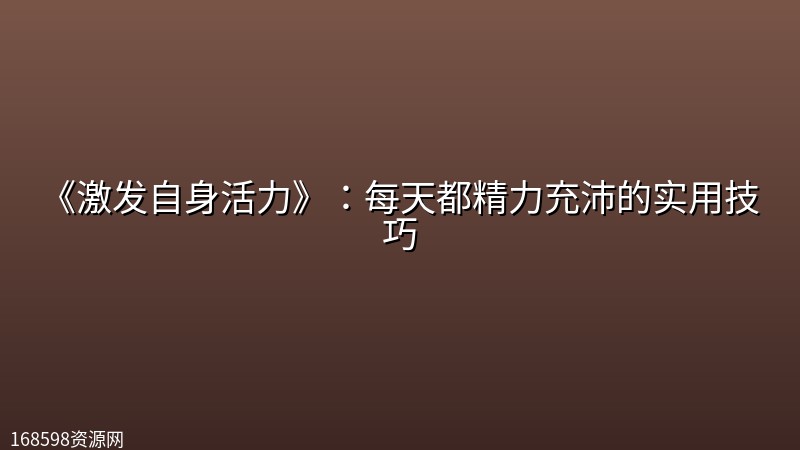 《激发自身活力》：每天都精力充沛的实用技巧封面图