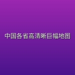 中国各省高清晰巨幅地图