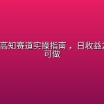 小红书AI高知赛道实操指南 ，日收益200+新手可做