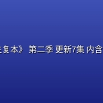 [高分美剧] 《 人生复本》 第二季(2026) 更新7集 内含第一季