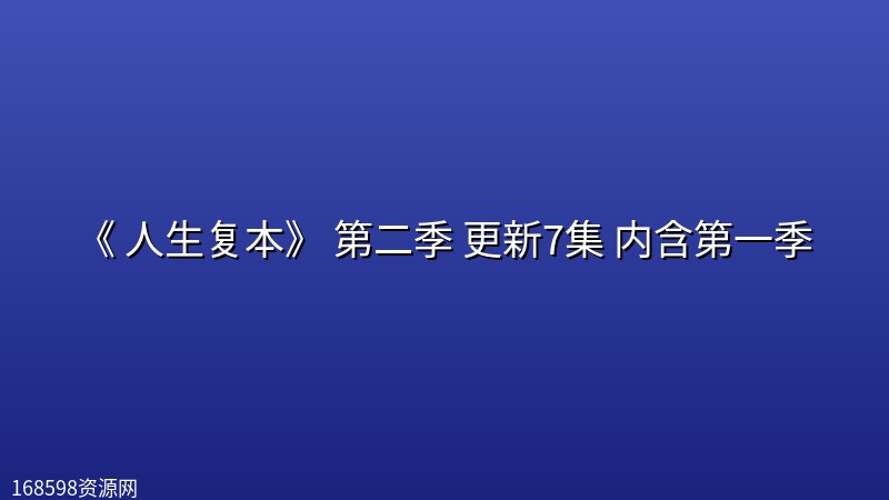 [高分美剧] 《 人生复本》 第二季(2026) 更新7集 内含第一季封面图 2026年