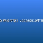 《女神诊疗室》v20260910中文版