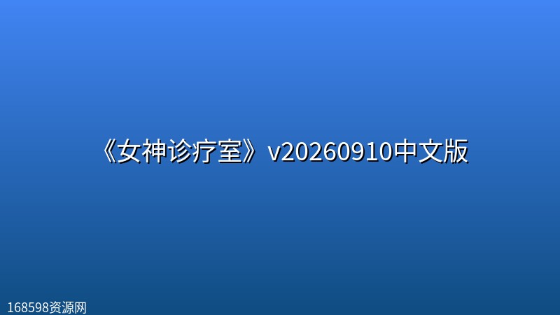 《女神诊疗室》v20260910中文版 《女神诊疗室》v20260910中文版封面图
