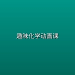 趣味化学动画课