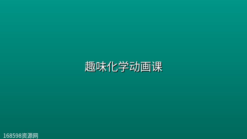趣味化学动画课 趣味化学动画课封面图