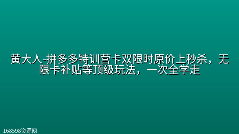 黄大人-拼多多特训营卡双限时(全新)原价上秒杀,无限卡补贴等顶级玩法,一次全学走 黄大人-拼多多特训营卡双限时(全新)原价上秒杀,无限卡补贴等顶级玩法,一次全学走封面图