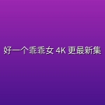 【剧版】好一个乖乖女(2026) 4K 更最新集