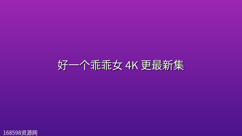 【剧版】好一个乖乖女(2026) 4K 更最新集 【剧版】好一个乖乖女(2026) 4K 更最新集封面图 4K超高清 2026年