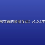 《与咪衣酱的亲密互动》v1.0.3中文版