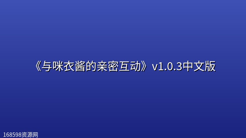 《与咪衣酱的亲密互动》v1.0.3中文版封面图