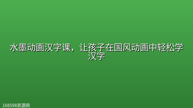 水墨动画汉字课,让孩子在国风动画中轻松学汉字 水墨动画汉字课,让孩子在国风动画中轻松学汉字封面图