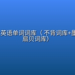 全网最全英语单词词库（ 不背词库+墨墨词库+扇贝词库）