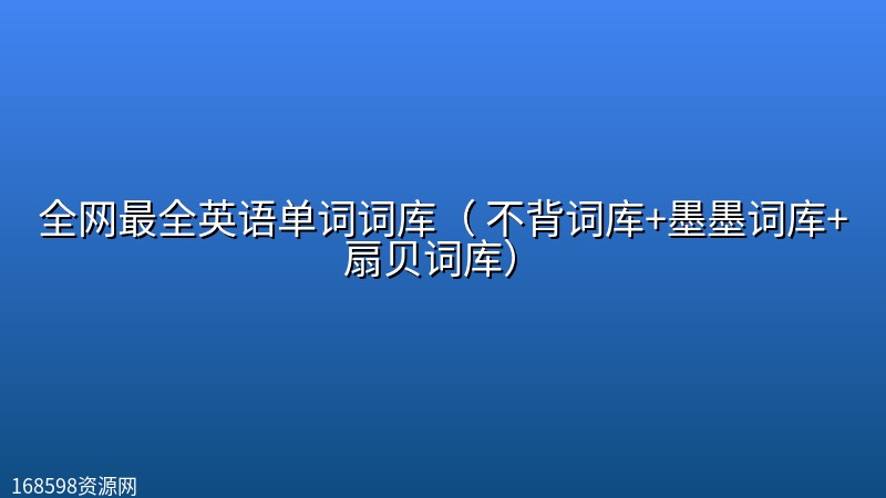 全网最全英语单词词库( 不背词库+墨墨词库+扇贝词库) 全网最全英语单词词库( 不背词库+墨墨词库+扇贝词库)封面图