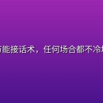 高情商万能接话术，任何场合都不冷场不尬聊