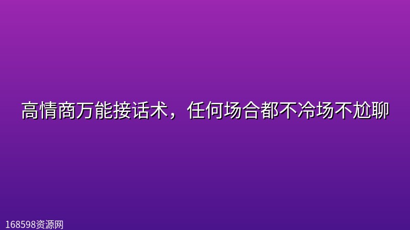 高情商万能接话术，任何场合都不冷场不尬聊封面图