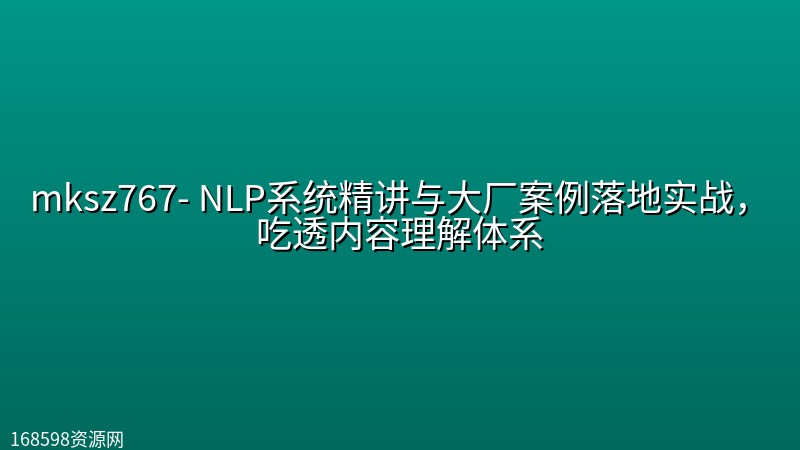 mksz767- NLP系统精讲与大厂案例落地实战，吃透内容理解体系封面图