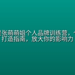 青创繁星张萌萌姐个人品牌训练营，个人品牌打造指南，放大你的影响力