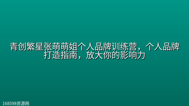 青创繁星张萌萌姐个人品牌训练营,个人品牌打造指南,放大你的影响力 青创繁星张萌萌姐个人品牌训练营,个人品牌打造指南,放大你的影响力封面图