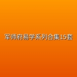 军师府易学系列合集15套