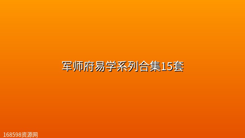 军师府易学系列合集15套 军师府易学系列合集15套封面图