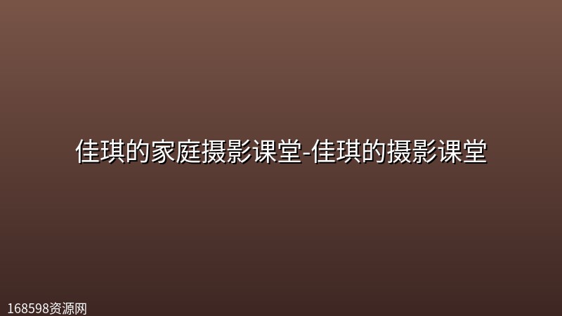 佳琪的家庭摄影课堂-佳琪的摄影课堂 佳琪的家庭摄影课堂-佳琪的摄影课堂封面图