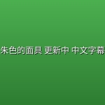 朱色的面具(2026) 更新中 中文字幕【日漫】