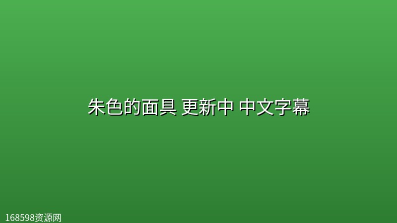 朱色的面具(2026) 更新中 中文字幕【日漫】封面图 2026年