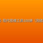 🔧 【思维】万维钢·现代思维工具100讲（完结撒花版）