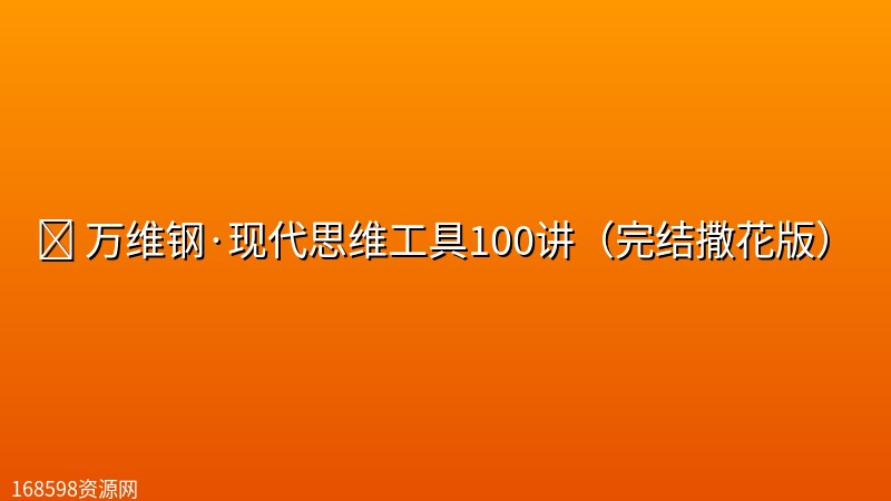 🔧 【思维】万维钢·现代思维工具100讲（完结撒花版）封面图