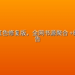 笔趣阁红色修复版，全网书源聚合 +纯净无广告