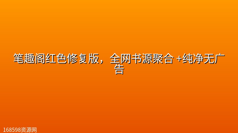 笔趣阁红色修复版,全网书源聚合 +纯净无广告 笔趣阁红色修复版,全网书源聚合 +纯净无广告封面图