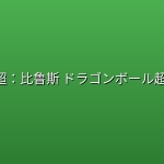 七龙珠超：比鲁斯 ドラゴンボール超 ビルス (2026) [1080P] [内封简繁] [更至1集]