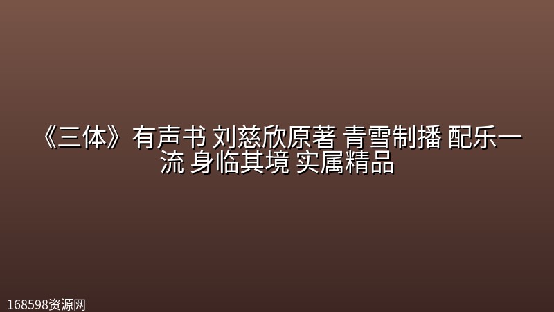《三体》有声书 刘慈欣原著 青雪制播 配乐一流 身临其境 实属精品[mp3]封面图