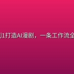 从0到1打造AI漫剧，一条工作流全搞定