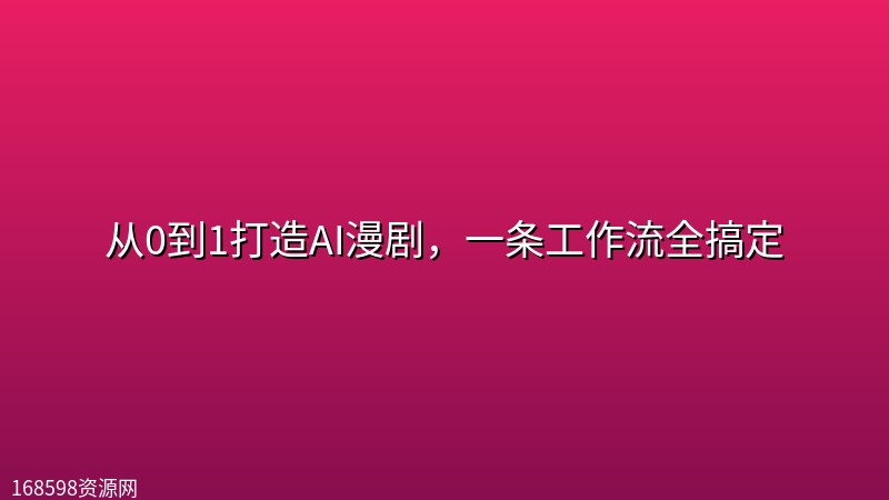 从0到1打造AI漫剧,一条工作流全搞定 从0到1打造AI漫剧,一条工作流全搞定封面图