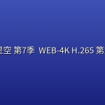 吞噬星空 第7季 (2026) WEB-4K H.265 第245集