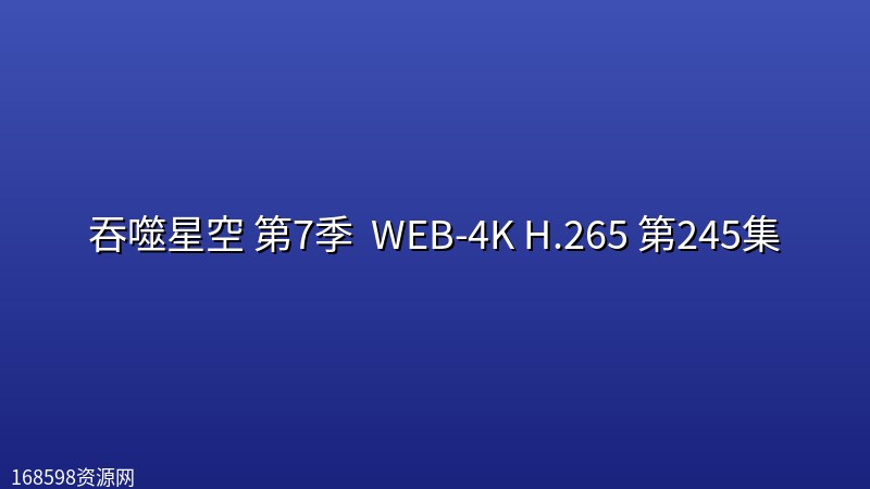 吞噬星空 第7季 (2026) WEB-4K H.265 第245集 吞噬星空 第7季 (2026) WEB-4K H.265 第245集封面图 4K超高清 2026年