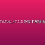 TikTok_47.1.6 免拔卡解锁版
