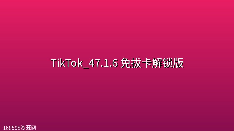 TikTok_47.1.6 免拔卡解锁版 TikTok_47.1.6 免拔卡解锁版封面图