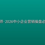 马老师·2026中小企业营销操盘必修课