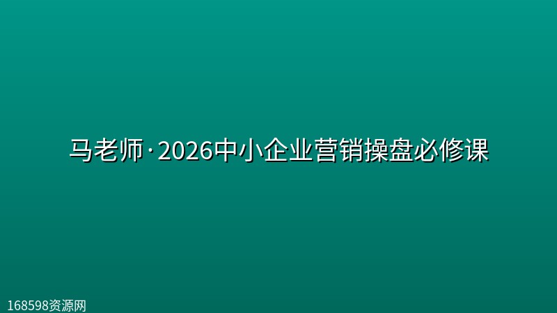 马老师·2026中小企业营销操盘必修课封面图