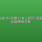 得到2026新书+完整17本丨预测/变量/财富三部曲稀缺合集
