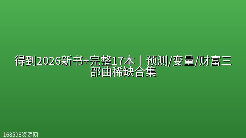得到2026新书+完整17本丨预测/变量/财富三部曲稀缺合集 得到2026新书+完整17本丨预测/变量/财富三部曲稀缺合集封面图