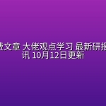 全网付费文章 大佬观点学习 最新研报 星球资讯 10月12日更新
