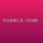 今日资源汇总（次日删）
