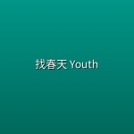 找春天 Youth (2026) [WEB-4K] [DV&HDR] [内封多国字幕] [更至5集]