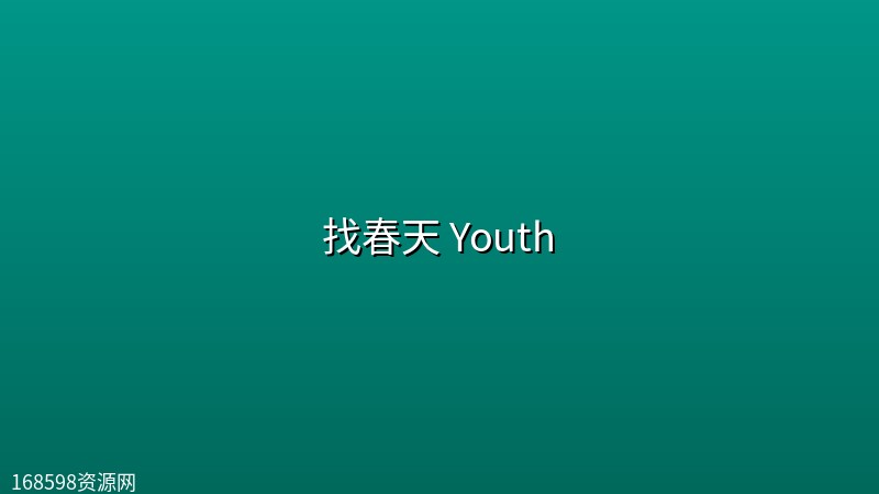 找春天 Youth (2026) [WEB-4K] [DV&HDR] [内封多国字幕] [更至5集]封面图 4K超高清 2026年