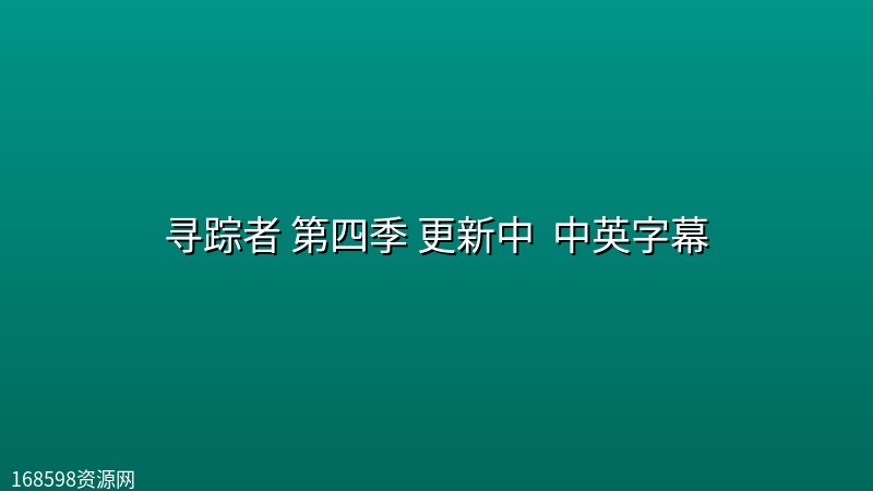 寻踪者 第四季 更新中 【4K高码】 中英字幕封面图 4K超高清