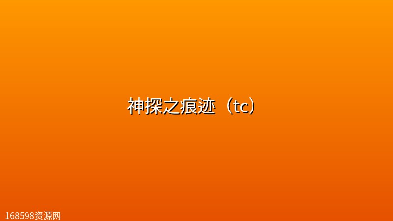 神探之痕迹（tc）封面图